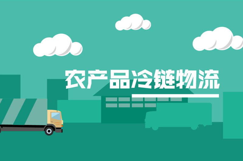 冷鏈物流促進(jìn)農(nóng)村消費(fèi)升級(jí)